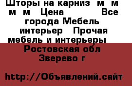 Шторы на карниз 6м,5м,4м,2м › Цена ­ 6 000 - Все города Мебель, интерьер » Прочая мебель и интерьеры   . Ростовская обл.,Зверево г.